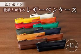 【色が選べる】靴職人が作るレザーペンケース 【0062-001】