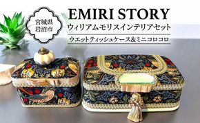 ウエットティッシュケース ミニコロコロ ギフト 贈り物 おしゃれ セット ウィリアム・モリス