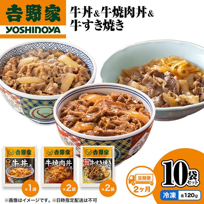 【定期便 2か月】吉野家 牛丼&牛焼肉丼&牛すき焼き 10袋セット（冷凍） 牛丼 レトルト 非常食 防災食 お楽しみ 新潟