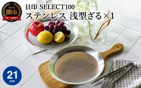 貝印 SELECT100 浅型ざる 21cm 000DF5009 セレクト100 関市 ザル キッチンツール 料理 刃物 おしゃれ 便利