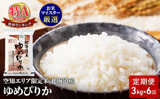 北海道産 ゆめぴりか3kg【6回お届け】米 生産者応援！ 寄附額改定↓ 空知エリア限定米 精米 北海道米 お米 北海道 赤平市