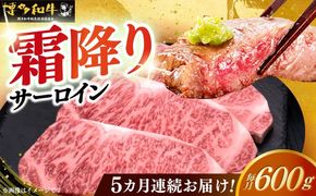 【全5回定期便】博多和牛 サーロイン ステーキ 200g × 3枚《築上町》【久田精肉店】[ABCL010]