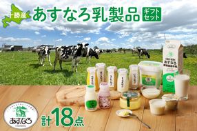 あすなろ乳製品ギフトセット_S005-0011