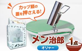 メン治郎 カップラーメン留め オリャー 愛西市 / 有限会社 大伸 【配達不可：離島】[AECA006-5]