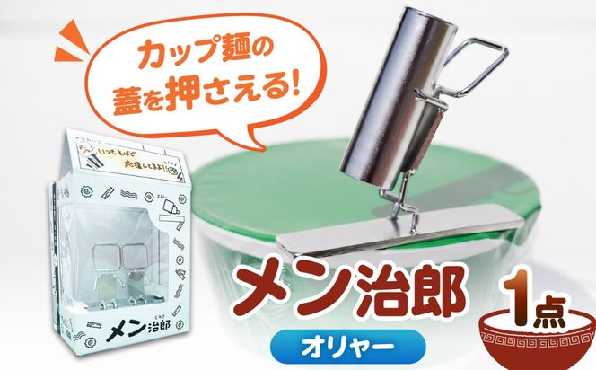 メン治郎 カップラーメン留め オリャー 愛西市 / 有限会社 大伸 【配達不可：離島】[AECA006-5]