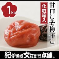 甘口しそ梅干し1kg　[中玉]２Ｌサイズ　紀州南高梅うめぼし和歌山産(化粧箱入)◆ | 紀伊国屋文左衛門本舗