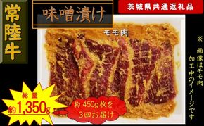 169-26-012 【3か月定期便】【常陸牛】常陸牛の味噌漬け（モモ肉）約450g【定期便】計3回 総量約1,350g（茨城県共通返礼品）【 常陸牛 茨城県 日立市 】