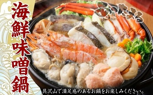 3385. 海鮮味噌鍋 4人前 豪華 具だくさん 6種 具沢山 カキ 牡蠣 海老 つみれ えび エビ ホタテ ほたて 帆立 鱈 タラ たら 蟹 かに カニ 紅ズワイ ずわいがに ズワイガニ ずわい蟹 ズワイ蟹 海鮮 味噌鍋 石狩鍋 味噌 味噌味 みそ 鍋 セット 贅沢 送料無料 北海道 弟子屈町