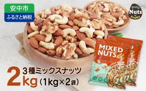 3種プレミアムミックスナッツ 2kg くるみ アーモンド カシューナッツ ANAL004