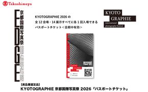 【高島屋選定品】KYOTOGRAPHIE 京都国際写真祭 2026「パスポートチケット」｜京都国際写真祭 チケット 入場券 人気［ KYOTOGRAPHIE 京都国際写真祭 EDGE アート 写真展 美術 人気 おすすめ チケット 観光 送料無料 ふるさと納税 ］ 261009_A-ADJ001
