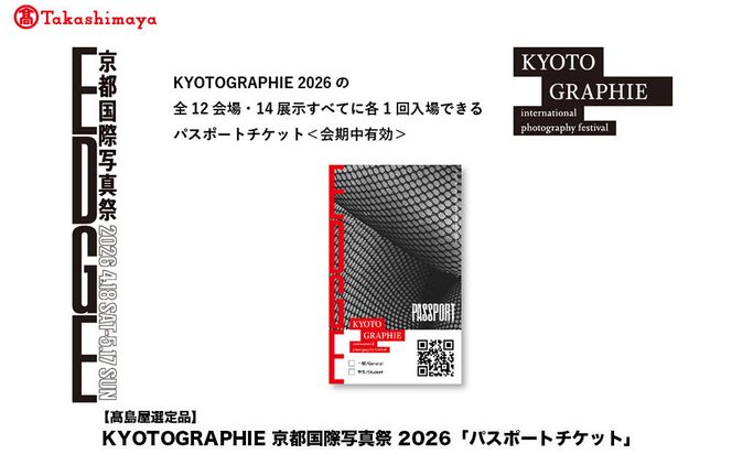 【高島屋選定品】KYOTOGRAPHIE 京都国際写真祭 2026「パスポートチケット」｜京都国際写真祭 チケット 入場券 人気［ KYOTOGRAPHIE 京都国際写真祭 EDGE アート 写真展 美術 人気 おすすめ チケット 観光 送料無料 ふるさと納税 ］ 261009_A-ADJ001