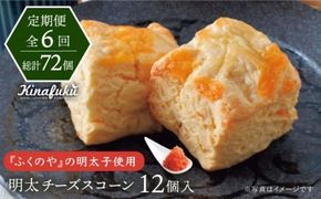 【全6回定期便】明太 チーズ スコーン 12個 セット 糸島市 / スコーン専門店キナフク 焼き菓子 焼菓子 洋菓子 スイーツ 明太子 パン [AFA022] 洋菓子 焼き菓子 卵不使用 スコーン お菓子 自宅用 個包装 セット 詰め合わせ