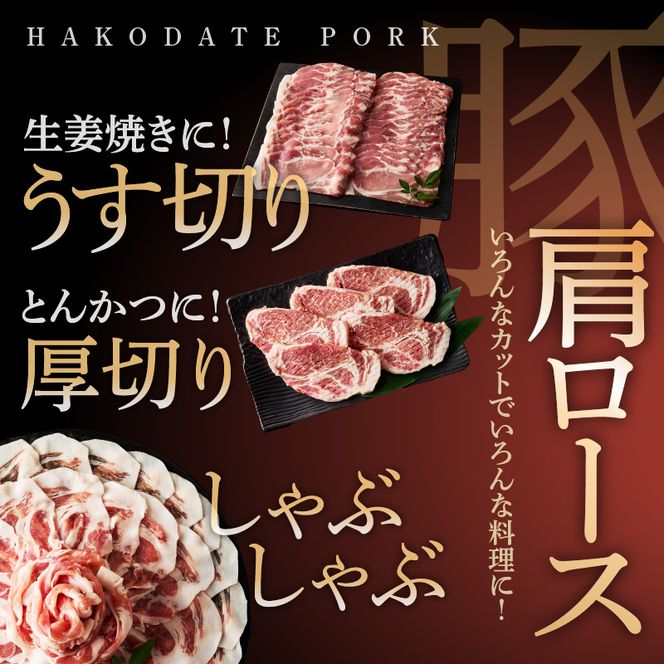 箱館ポーク 肩ロース 1.5kg 国産 豚肉 豚ロース 肉 ステーキ カツ用 5枚 しゃぶしゃぶ うす切り SPF豚 きめ細かい肉質 保水性高い 旨み 柔らかい 赤身 甘み 上質 コク 冷凍 食品 食べ物 お取り寄せ お取り寄せグルメ 北海道 函館市 送料無料_HD188-004