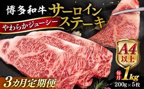 【全3回定期便】【A4/A5等級】博多和牛 サーロイン ステーキ 1kg (200g×5枚) 糸島市 / ヒサダヤフーズ 黒毛和牛 牛肉 ステーキ肉  [AIA081] ステーキ サーロイン 5枚 牛肉 赤身 黒毛和牛 国産 博多 和牛