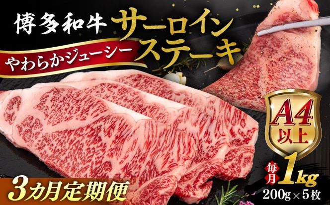 【全3回定期便】【A4/A5等級】博多和牛 サーロイン ステーキ 1kg (200g×5枚) 糸島市 / ヒサダヤフーズ 黒毛和牛 牛肉 ステーキ肉  [AIA081] ステーキ サーロイン 5枚 牛肉 赤身 黒毛和牛 国産 博多 和牛