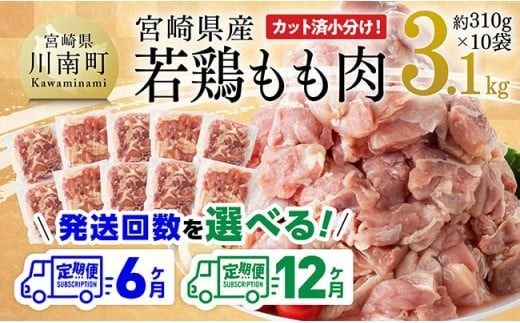 鶏肉 ※定期便回数が選べる※[小分け]宮崎県産若鶏もも肉3.1kg(310g×10袋)[ 鶏肉 モモ肉 肉 小分け からあげ チキン南蛮 国産 九州産 宮崎県産 送料無料 ] [C06909t6] [C06909t12]