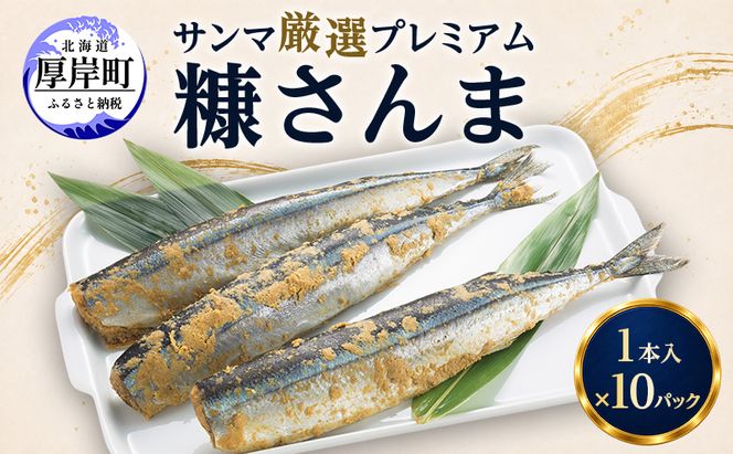 サンマ 厳選 プレミアム　糠さんま 1本入×10パック [ 秋刀魚 さんま 糠サンマ 焼き魚 加工品 大型サンマ ]