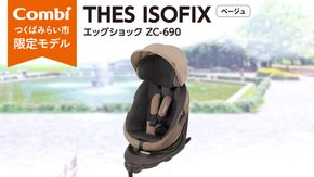 【 コンビ 】 THES ISOFIX エッグショック ZC-690 ベージュ チャイルドシート 新生児 こども 子供 お出かけ 旅行 カーシート 日本製 combi ベビー用品 出産準備 出産 [AA32-NT]