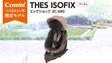 【 コンビ 】 THES ISOFIX エッグショック ZC-690 ベージュ チャイルドシート 新生児 こども 子供 お出かけ 旅行 カーシート 日本製 combi [AA32-NT]