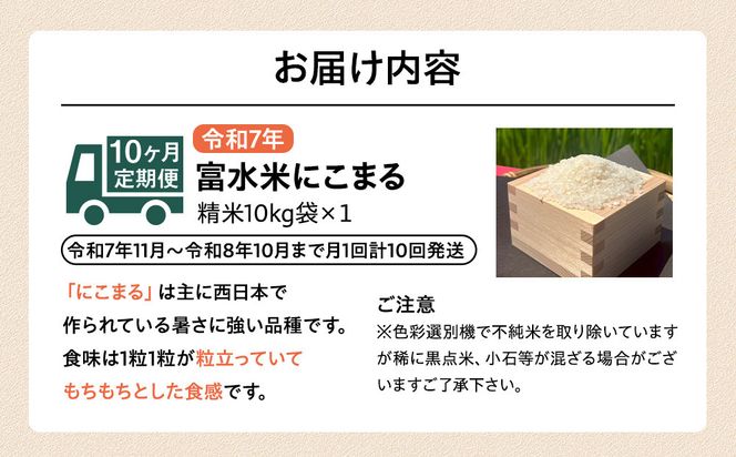 令和7年産　毎月お届け　定期便　富水米　精米　10kg×10か月　にこまる 142069_CP021