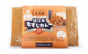 【一週間以内発送】【寛閑観】近江牛　牛スジカレー　500ｇ【冷凍】【FR37W】