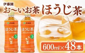 お～いお茶 ほうじ茶 600ml×48本 【 飲料 飲み物 ソフトドリンク お茶 ペットボトル ケース 備蓄 送料無料 】 [D07350]
