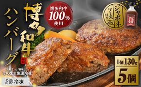 博多和牛100%ハンバーグ130g×5個(ジャポネソース付)【伊豆丸商店】_HA0184