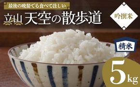 【先行予約】令和8年産 立山 天空の散歩道 吟撰米 精米5kg 立山天空米 低温精米 国産 米 お米 日本米 ギフト 贈り物 備蓄 防災 食品 F6T-549