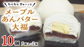 【 菓子庵たちかわ 】 メープル あんバター 大福 10個 ( 5個入 × 2箱 ) 手作り もちもち スイーツ バター生クリーム もち 和菓子 菓子 お菓子 餡子 あんこ つぶあん [AY020ci]