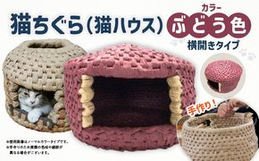猫ちぐら（ぶどう色）猫ハウス 【横開きタイプ】_kn012-002-01