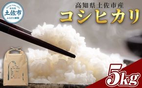 コシヒカリ 5kg 5キロ 精米 白米 お米 ご飯 ごはん 米 kome こめ こしひかり 高知県産 国産 お取り寄せ 常温 高知県 高知 土佐市【森岡　敬】 [BQBA002]