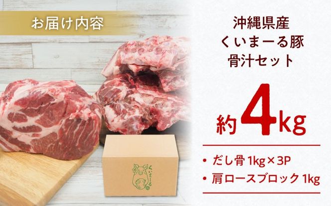 沖縄県産豚肉 本格骨汁セット 約4kg (だし骨1kg×3P/肩ロースブロック1kg) 豚肉 肩ロース 骨汁 冷凍 国産 沖縄市 / 宮城ふぁーむ[BCAJ015]