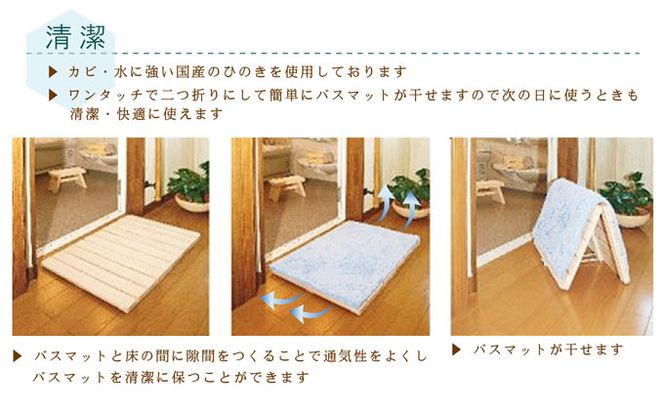 バスマット干し 機能付き すのこ（S） 国産桧 ヒノキ 寝具 インテリア 清潔 除湿 快適 睡眠 湿気 カビ 対策 布団 収納 雑貨 ジメジメ 衛生的 安心 安全 無塗装 無薬品 無垢材 スノコ 抗菌性 耐久性 ワンタッチ 二つ折り 脱衣所 グッズ アイテム ※沖縄・離島への配送不可
