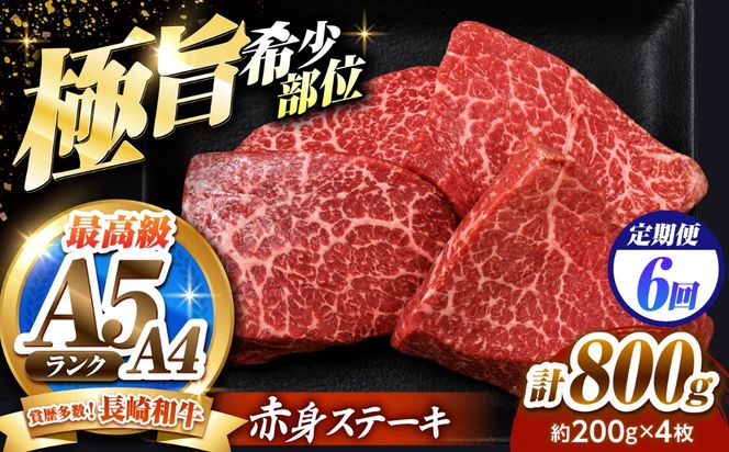 【6回定期便】赤身 ステーキ 800g（200g×4）長崎和牛 希少部位 / 牛肉 赤身 A4 A5 / 南島原市 / KRAZY MEAT[SHF026]