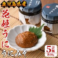 ＜鹿児島県産うに使用＞「花姫うに」うにみそ(計5瓶・各30g)国産 雲丹 ディップ おかず おつまみ 雲丹味噌 うに味噌【尾塚水産】akn004-09