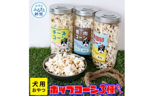 【CF-R7hbk】犬用おやつポップコーン 3種セット 犬用 ポップコーン おやつ チーズ味 宗田節味 鹿肉味 ヘルシー 飼い主さんも食べられる緩衝材ポップコーン付 ポップコーン 犬 いぬ 犬用おやつ 無添加 国産