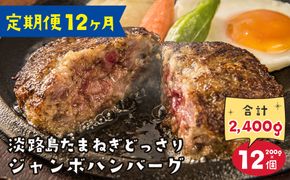 【定期便12ヶ月】淡路島たまねぎどっさりジャンボハンバーグ 200g×12個　　[ジューシー 合挽  淡路島ハンバーグ]
