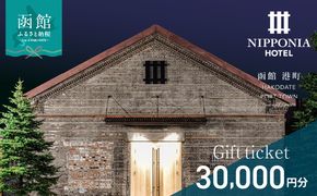 NIPPONIA HOTEL 函館 港町ギフト券 30,000円_HD194-011