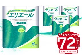 エリエール トイレットティシュー 18Rダブル（18ロール×4パック）トイレットペーパー ダブル【0101-002】