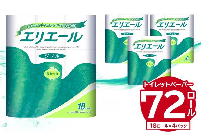 エリエール トイレットティシュー 18Rダブル（18ロール×4パック）トイレットペーパー ダブル【0101-002】