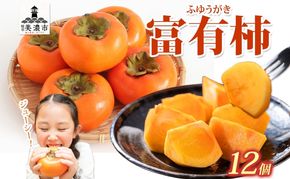 富有柿 12個 柿 かき 大玉 完熟 フルーツ くだもの 果物 秋 旬 味覚 追熟 甘い おやつ デザート 贈り物 ギフト 産地直送 にわか茶屋 送料無料 岐阜県 美濃市 ≪お届け時期：2026/11/1～2026/12/31≫