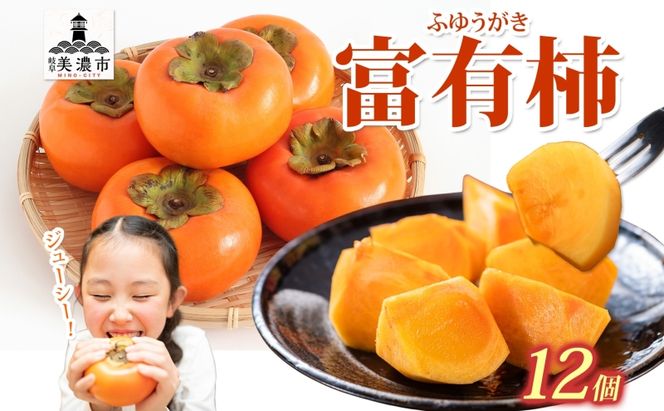 富有柿 12個 柿 かき 大玉 完熟 フルーツ くだもの 果物 秋 旬 味覚 追熟 甘い おやつ デザート 贈り物 ギフト 産地直送 にわか茶屋 送料無料 岐阜県 美濃市 ≪お届け時期：2026/11/1～2026/12/31≫