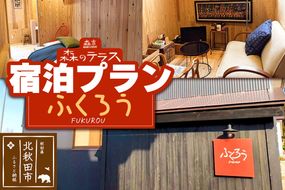 宿泊 森のテラス 宿泊プラン（ふくろう）【1泊1名 素泊まり】森吉|mrtr-030101