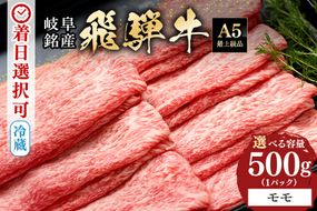 飛騨牛 A5等級 モモ スライス 500g 冷蔵配送 しゃぶしゃぶ すき焼き 赤身 あっさり 牛肉 肉 お肉 和牛 FC-318