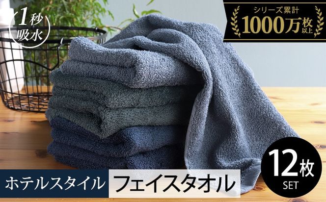 020C498-1 【スピード発送】ヒオリエ ホテルタオル フェイスタオル 12枚 ブルー系【タオル 泉州タオル 吸水 普段使い 無地 シンプル 日用品 ふわふわ ふかふか 家族 たおる】