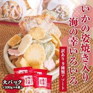 【訳あり】【定期便6ヶ月（全6回）】【いか焼き入り】海の幸いろいろ 230g×4袋 9種類アソート 大サイズ｜えびせん 詰め合わせ 大容量 アソート 愛知県 美浜町 海老 えびせんべい 煎餅 人気 おすすめ 海老せんべい お菓子 おやつ おつまみ ギフト いか いか焼 海産物
