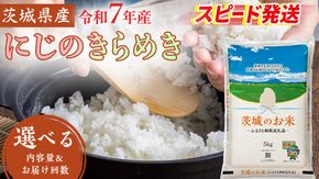 スピード発送!! 【 令和7年産 】 茨城県産 にじのきらめき ( 選べる 内容量 ＆ お届け回数 ) 5kg 10kg 15kg 20kg 定期便 3ヶ月 米 お米 コメ 白米 にじのきらめき 茨城県 精米 新生活 応援 新米 スピード配送