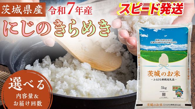 スピード発送!! 【 令和7年産 】 茨城県産 にじのきらめき ( 選べる 内容量 ＆ お届け回数 ) 5kg 10kg 15kg 20kg 定期便 3ヶ月 米 お米 コメ 白米 にじのきらめき 茨城県 精米 新生活 応援 新米 スピード配送