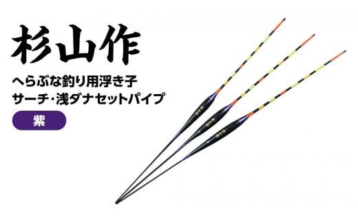 杉山作 （ へらぶな 釣り用 浮き子 ） サーチ ・ 浅ダナ セット パイプ （紫） 釣り用品 釣り具 フィッシング アウトドア 釣具 ヘラブナ釣り [DV001ci]