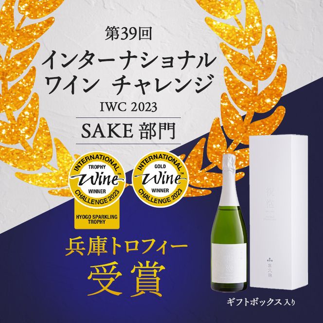 お中元 純米スパークリング　祝泡（SHU-WA）720ml　ギフトボックス入り 御中元 スパークリング日本酒 日本酒 純米酒 酒 アルコール プレゼント 贈答用 お祝い 兵庫